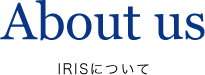 IRISについて