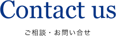 ご相談・お問い合わせ