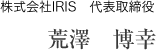株式会社IRIS　代表取締役 荒澤　博幸