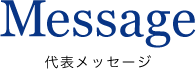 代表メッセージ