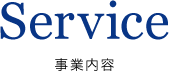 事業内容