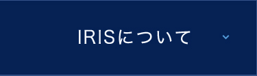 IRISについて