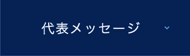 代表メッセージ